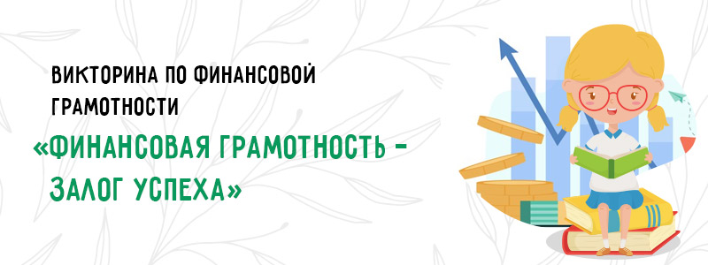 Викторина по финансовой грамотности для школьников с ответами презентация