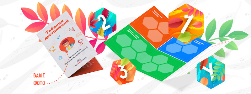 «Буклет достижений»